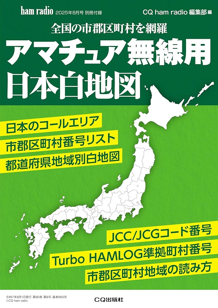 CQ ham radio 2025年8月号 | CQ ham radio編集部 |本 | 通販